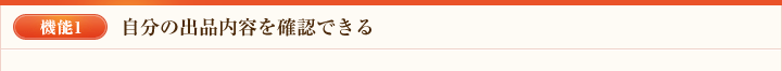 機能1 自分の出品内容を確認できる