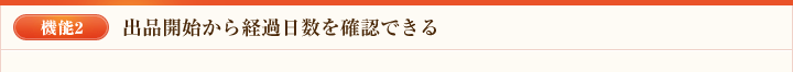 機能2 出品開始から経過日数を確認できる