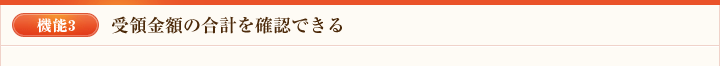 機能3 受取金額の合計を確認できる