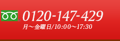 0120-147-429　月～金曜日／10:00～17:30