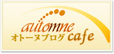 automne オトーヌブログ cafe