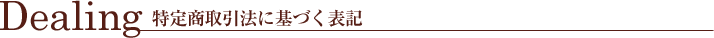 Dealing 特定商取引法に基づく表記