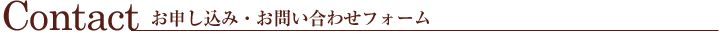 お申し込み・お問い合わせフォーム