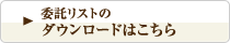 委託リストのダウンロードはこちら